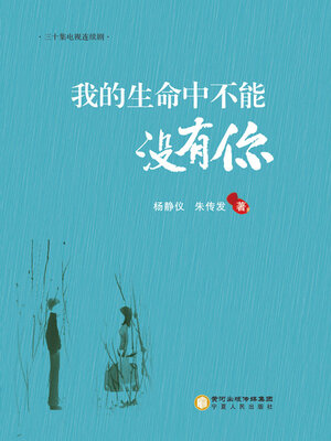 cover image of 我的生命中不能没有你